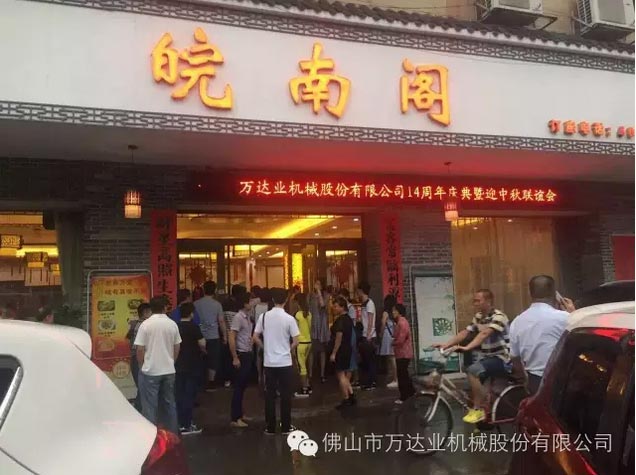 風(fēng)雨同舟十四載，萬(wàn)達業(yè)十四周年慶