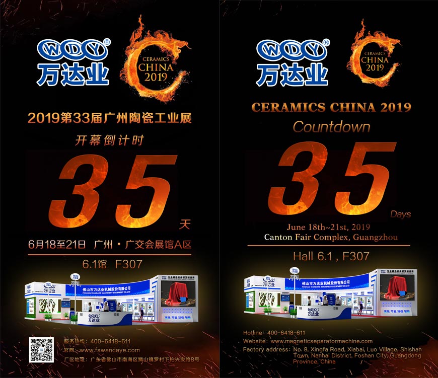 倒計時(shí)35天！萬(wàn)達業(yè)誠邀您光臨2019第33屆廣州陶瓷工業(yè)展