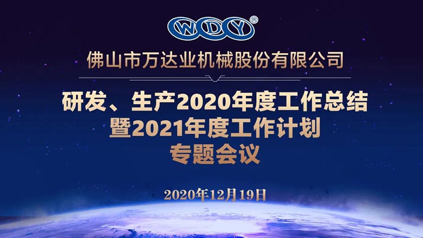 萬(wàn)達業(yè)研發(fā)、生產(chǎn)2020年度工作總結暨2021年度工作計劃專(zhuān)題會(huì )議