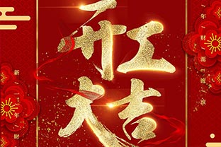 【萬(wàn)達業(yè)】開(kāi)工大吉！同心戰“疫”！