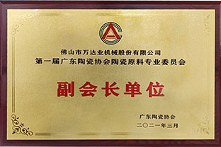 廣東陶瓷協(xié)會(huì )陶瓷原料專(zhuān)委會(huì )成立，萬(wàn)達業(yè)任副會(huì )長(cháng)單位